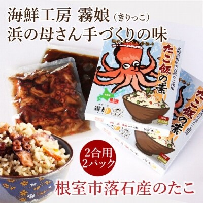 【北海道根室産】たこ飯の素2合用2P A-13014