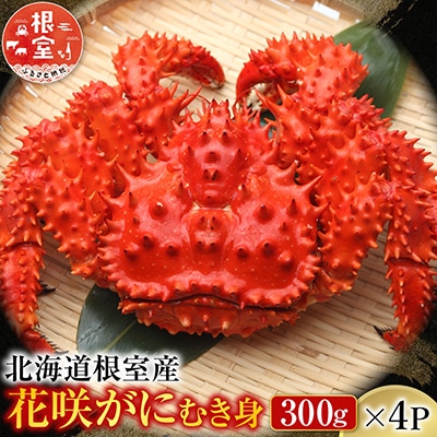 【北海道根室産】花咲かにむき身300g×4P D-70008