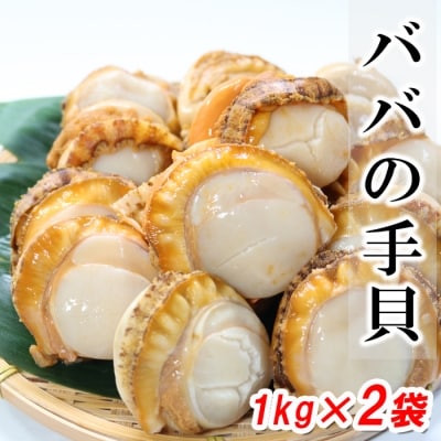 【北海道根室産】ばばの手貝1kg×2袋 A-27020