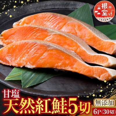 無添加甘塩天然紅鮭切身5切×6P(計30切、約1.5kg) A-14004