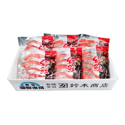 無添加甘塩天然紅鮭切身5切×6P(計30切、約1.5kg) A-14004