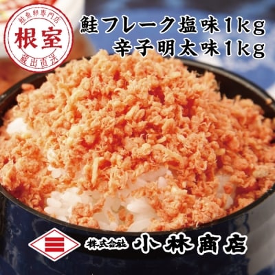 鮭フレーク1kg・ピリ辛秋鮭フレーク1kg B-16058