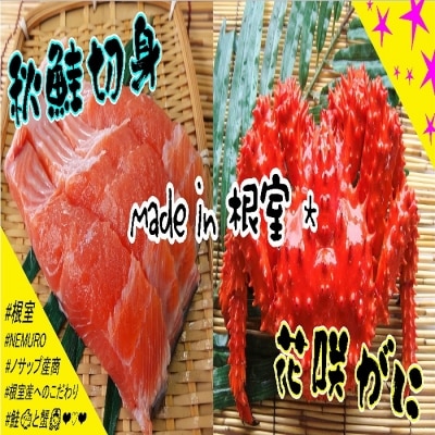 【北海道根室産】花咲ガニ400g以上×1尾、秋鮭切身3切×2P B-59015