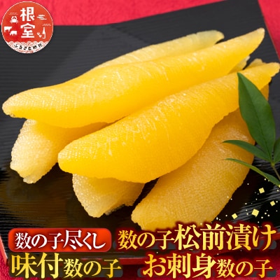 数の子尽くし B-42090