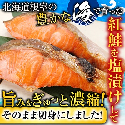 【北海道根室産】紅鮭切身1切×10P B-42092