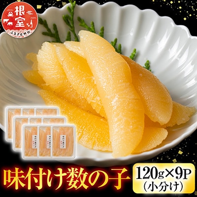 味付数の子120g×9P C-42081
