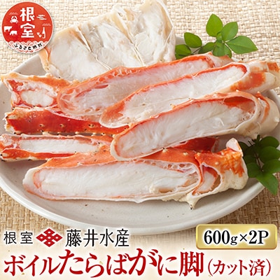ボイルたらばがに脚(カット)600g×2P D-42063