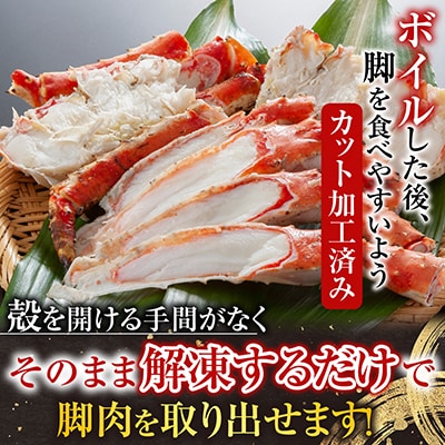 ボイルたらばがに脚(カット)600g×2P D-42063