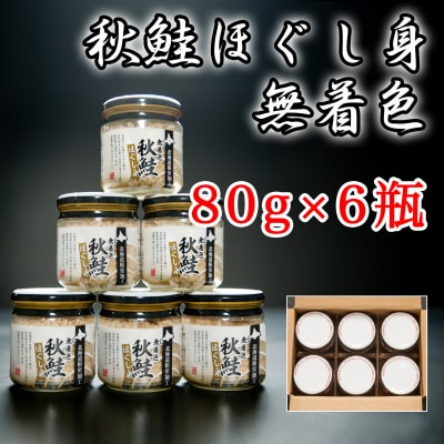 無着色秋鮭ほぐし身80g×6瓶 A-65014