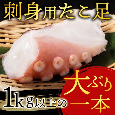 【北海道根室産】根室海鮮市場＜直送＞刺身用たこ足1本(1kg以上) A-28215