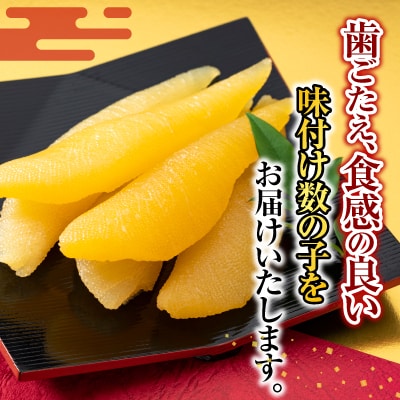 味付け数の子210g×3P A-14102