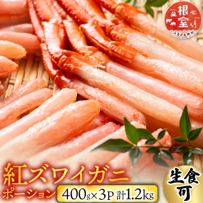 生食可!紅ズワイガニポーション400g×3P B-14077