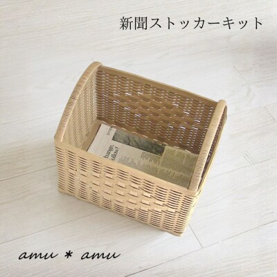 amu*amu 新聞ストッカー　紙バンドキット