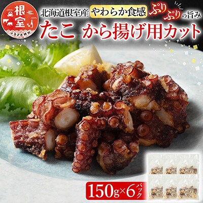 【北海道根室産】から揚げ用たこ150g×6P A-19001
