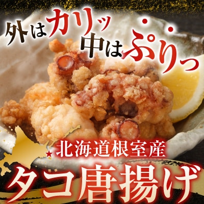 【北海道根室産】唐揚げ用タコ150g×4P A-14129