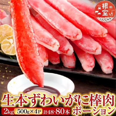 生本ずわいがに棒肉ポーション2kg(500g×4P) D-28019