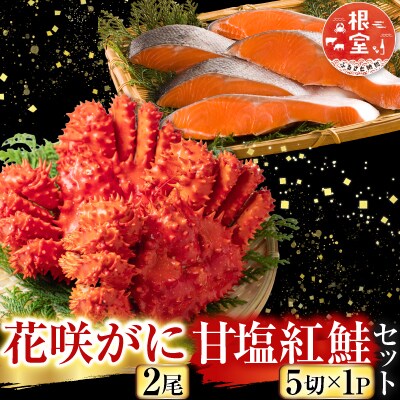 花咲カニ2尾・甘塩紅鮭5切×1Pセット A-36025