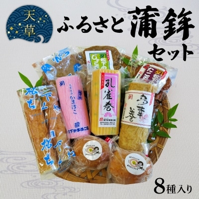 天草ふるさと蒲鉾セット(8種)_S032-002A
