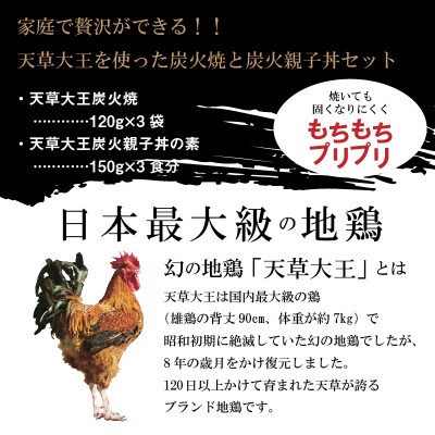 天草大王炭火焼と天草大王炭火親子丼の素セット 各3袋入_S081-003A