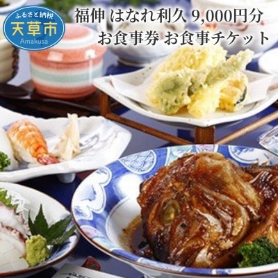 福伸 はなれ利久 9,000円分 お食事券 お食事チケット_S087-003