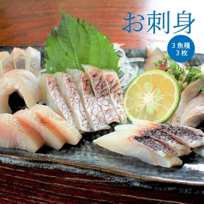 いつでも刺身 3魚種 3枚&鮮魚一夜干し 3枚セット_S059-005A