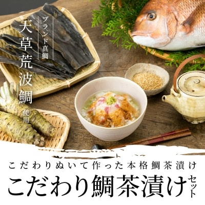 こだわり鯛茶漬けセット_S006-002