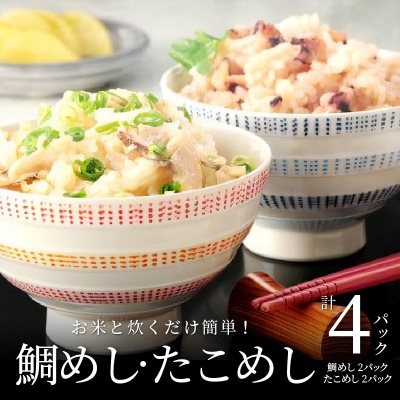 お米と炊くだけ簡単!鯛めし2P・たこめし2Pセット_S006-003