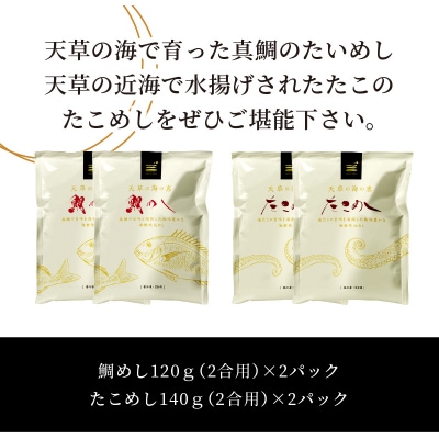 お米と炊くだけ簡単!鯛めし2P・たこめし2Pセット_S006-003