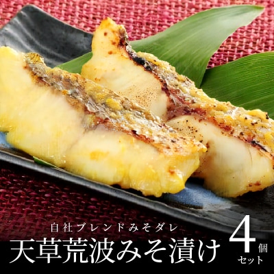 天草荒波みそ漬け 4個セット_S006-005