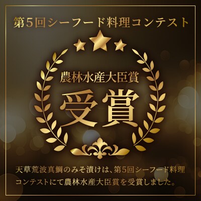 天草荒波みそ漬け 4個セット_S006-005