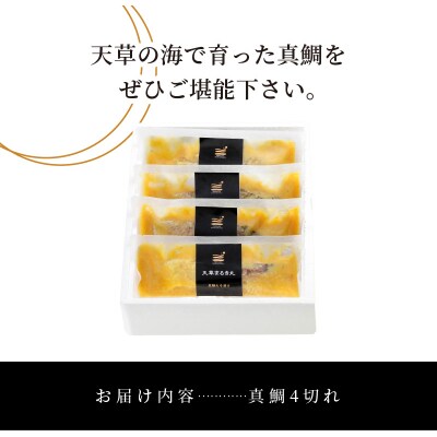天草荒波みそ漬け 4個セット_S006-005