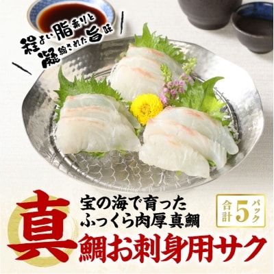 真鯛お刺身用サク【5P】_S106-005A