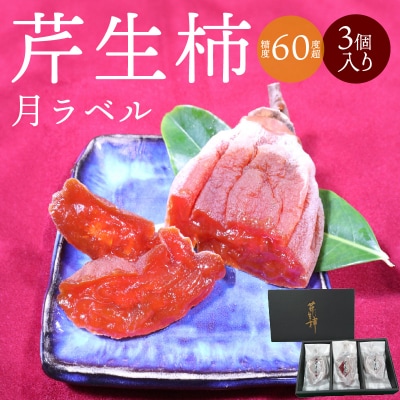 芹生柿　月ラベル　3個入り_S114-004A