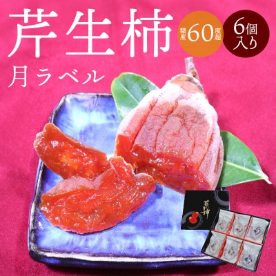 芹生柿　月ラベル　6個入り_S114-002A