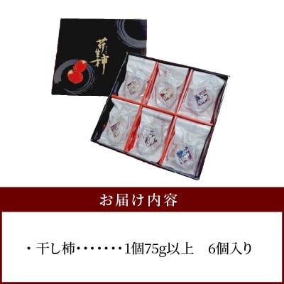 芹生柿　月ラベル　6個入り_S114-002A