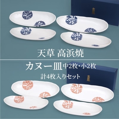 天草 高浜焼カヌー皿 中2枚・小2枚 計4枚入りセット_S026-007A