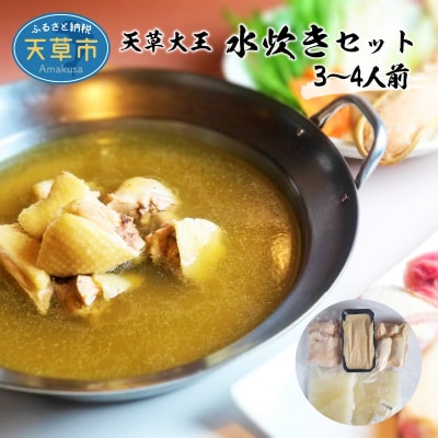天草大王水炊きセット 3～4人前_S081-007A