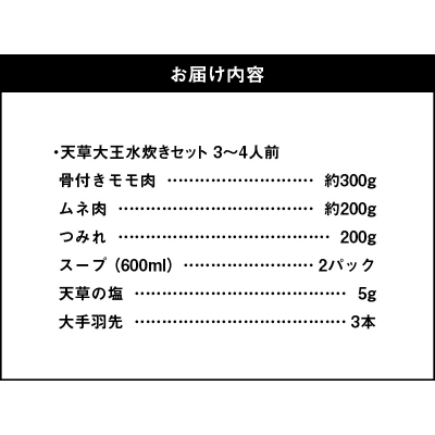 天草大王水炊きセット 3～4人前_S081-007A