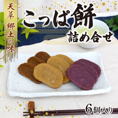 天草 郷土の味 こっぱ餅詰め合せ 6個入り_S031-002A