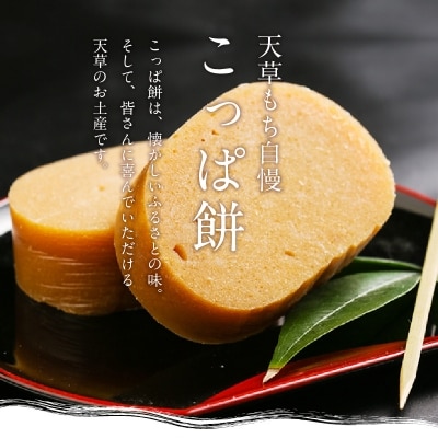 天草 郷土の味 こっぱ餅詰め合せ 6個入り_S031-002A
