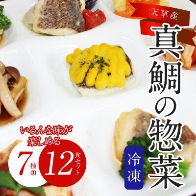 真鯛の惣菜7種類おまかせ12食セット_S010-071