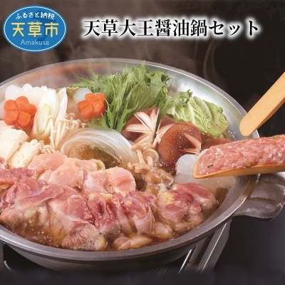 天草大王醤油鍋セット_S122-001A
