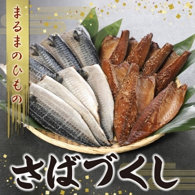 まるまのひもの　さばづくし_S113-002A