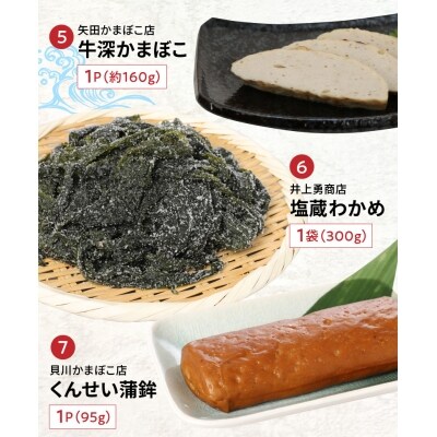 牛深海産物詰合せ 7種(あじみりん干し・混合削り節・かまぼこ等)_S075-004A