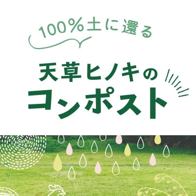 100%土に還る「天草ヒノキのコンポスト」_S126-001