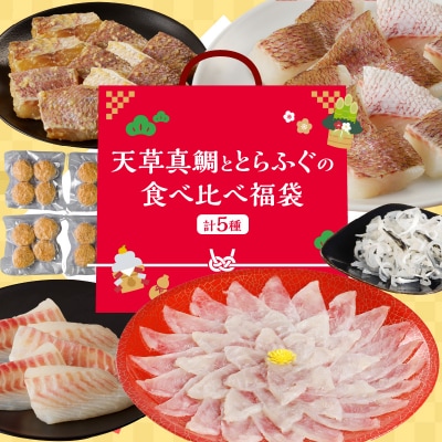 【福袋】天草真鯛ととらふぐの食べ比べ福袋_S106-F01