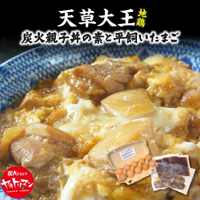 天草大王炭火親子丼の素と平飼いたまご(ヤキトリマンエッグ)_S081-014A