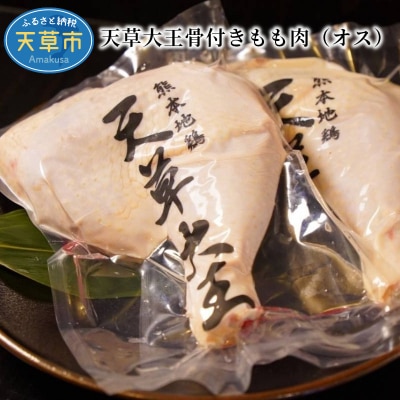 天草大王骨付きもも肉(オス)_S081-015A