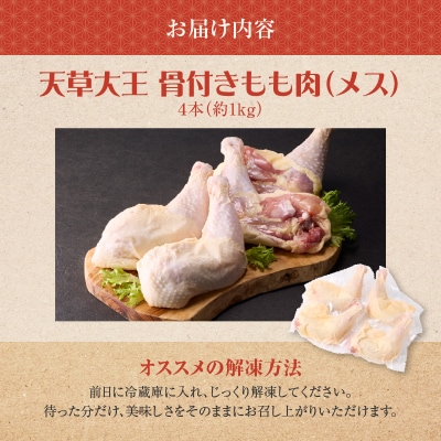 天草大王骨付きもも肉(メス)_S081-016A