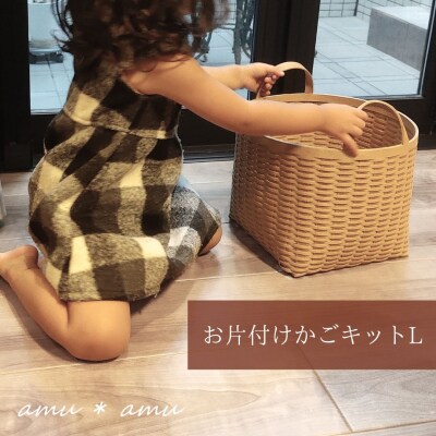 amu*amu お片付けかごL　紙バンドキット